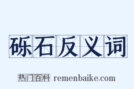 砾石反义词是什么意思的图片